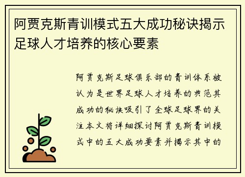 阿贾克斯青训模式五大成功秘诀揭示足球人才培养的核心要素 阿贾克斯青训模式五大成功秘诀揭示足球人才培养的核心要素