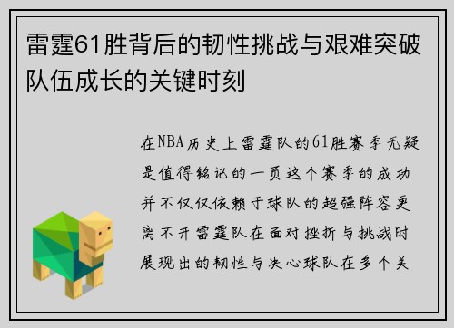 雷霆61胜背后的韧性挑战与艰难突破队伍成长的关键时刻