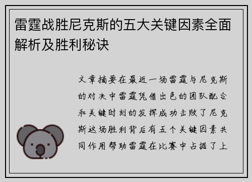 雷霆战胜尼克斯的五大关键因素全面解析及胜利秘诀