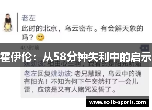 霍伊伦：从58分钟失利中的启示