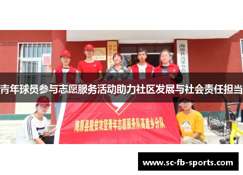 青年球员参与志愿服务活动助力社区发展与社会责任担当