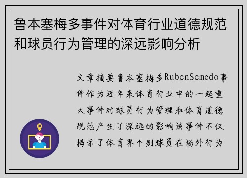 鲁本塞梅多事件对体育行业道德规范和球员行为管理的深远影响分析 鲁本塞梅多事件对体育行业道德规范和球员行为管理的深远影响分析
