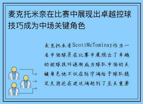 麦克托米奈在比赛中展现出卓越控球技巧成为中场关键角色 麦克托米奈在比赛中展现出卓越控球技巧成为中场关键角色