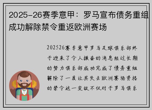 2025-26赛季意甲:罗马宣布债务重组成功解除禁令重返欧洲赛场 2025-26赛季意甲:罗马宣布债务重组成功解除禁令重返欧洲赛场