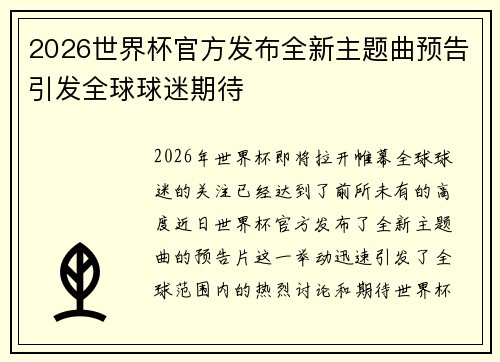 2026世界杯官方发布全新主题曲预告引发全球球迷期待