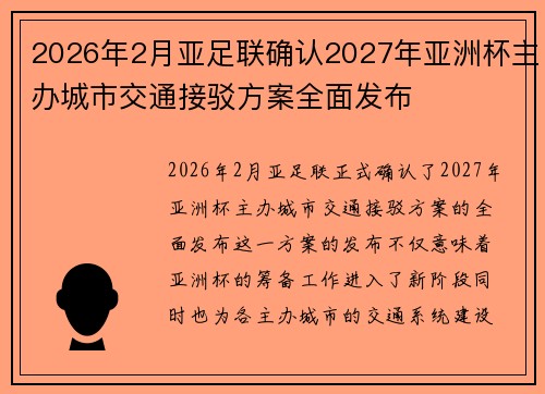 2026年2月亚足联确认2027年亚洲杯主办城市交通接驳方案全面发布