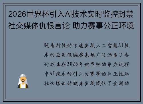 2026世界杯引入AI技术实时监控封禁社交媒体仇恨言论 助力赛事公正环境 2026世界杯引入AI技术实时监控封禁社交媒体仇恨言论 助力赛事公正环境