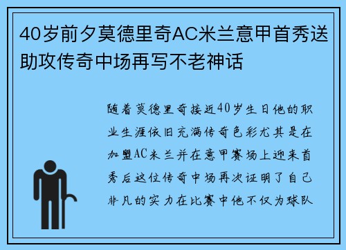 40岁前夕莫德里奇AC米兰意甲首秀送助攻传奇中场再写不老神话 40岁前夕莫德里奇AC米兰意甲首秀送助攻传奇中场再写不老神话