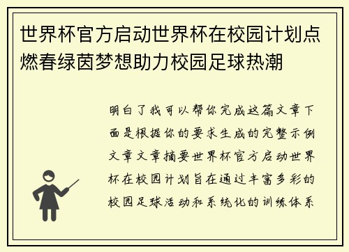 世界杯官方启动世界杯在校园计划点燃春绿茵梦想助力校园足球热潮 世界杯官方启动世界杯在校园计划点燃春绿茵梦想助力校园足球热潮