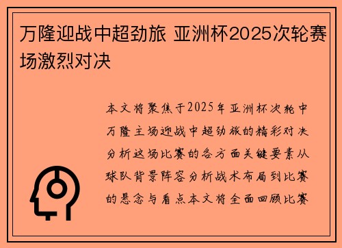 万隆迎战中超劲旅 亚洲杯2025次轮赛场激烈对决 万隆迎战中超劲旅 亚洲杯2025次轮赛场激烈对决
