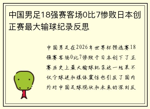 中国男足18强赛客场0比7惨败日本创正赛最大输球纪录反思 中国男足18强赛客场0比7惨败日本创正赛最大输球纪录反思