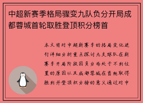 中超新赛季格局骤变九队负分开局成都蓉城首轮取胜登顶积分榜首 中超新赛季格局骤变九队负分开局成都蓉城首轮取胜登顶积分榜首