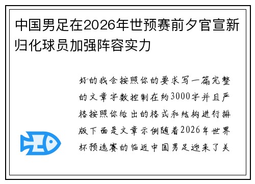 中国男足在2026年世预赛前夕官宣新归化球员加强阵容实力