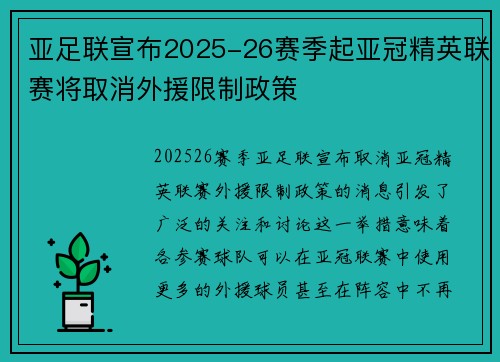 亚足联宣布2025-26赛季起亚冠精英联赛将取消外援限制政策 亚足联宣布2025-26赛季起亚冠精英联赛将取消外援限制政策