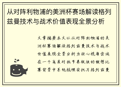 从对阵利物浦的美洲杯赛场解读格列兹曼技术与战术价值表现全景分析 从对阵利物浦的美洲杯赛场解读格列兹曼技术与战术价值表现全景分析