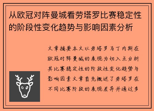从欧冠对阵曼城看劳塔罗比赛稳定性的阶段性变化趋势与影响因素分析