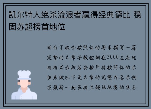 凯尔特人绝杀流浪者赢得经典德比 稳固苏超榜首地位 凯尔特人绝杀流浪者赢得经典德比 稳固苏超榜首地位