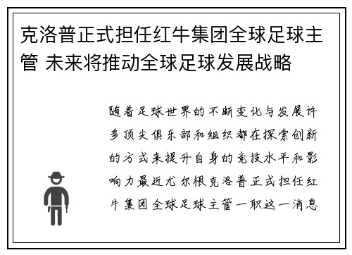 克洛普正式担任红牛集团全球足球主管 未来将推动全球足球发展战略 克洛普正式担任红牛集团全球足球主管 未来将推动全球足球发展战略
