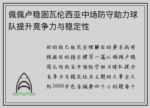 佩佩卢稳固瓦伦西亚中场防守助力球队提升竞争力与稳定性