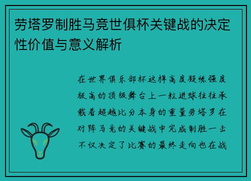 劳塔罗制胜马竞世俱杯关键战的决定性价值与意义解析 劳塔罗制胜马竞世俱杯关键战的决定性价值与意义解析