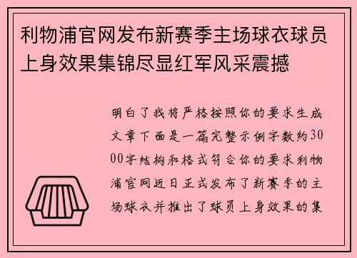 利物浦官网发布新赛季主场球衣球员上身效果集锦尽显红军风采震撼 利物浦官网发布新赛季主场球衣球员上身效果集锦尽显红军风采震撼