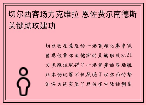 切尔西客场力克维拉 恩佐费尔南德斯关键助攻建功 切尔西客场力克维拉 恩佐费尔南德斯关键助攻建功