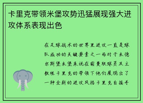 卡里克带领米堡攻势迅猛展现强大进攻体系表现出色 卡里克带领米堡攻势迅猛展现强大进攻体系表现出色