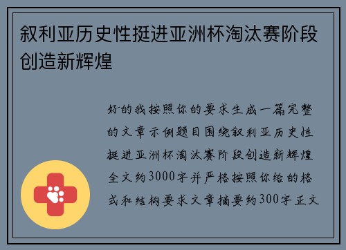 叙利亚历史性挺进亚洲杯淘汰赛阶段创造新辉煌 叙利亚历史性挺进亚洲杯淘汰赛阶段创造新辉煌