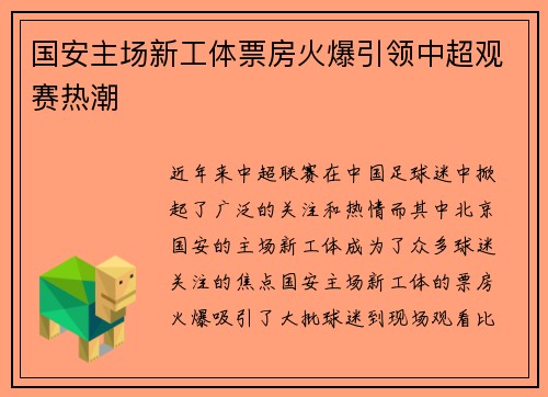 国安主场新工体票房火爆引领中超观赛热潮 国安主场新工体票房火爆引领中超观赛热潮