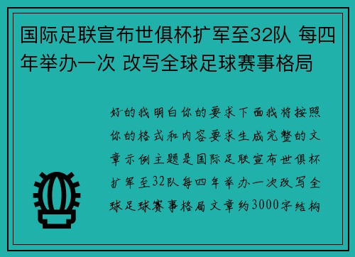 国际足联宣布世俱杯扩军至32队 每四年举办一次 改写全球足球赛事格局 国际足联宣布世俱杯扩军至32队 每四年举办一次 改写全球足球赛事格局