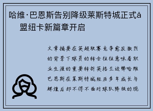 哈维·巴恩斯告别降级莱斯特城正式加盟纽卡新篇章开启 哈维·巴恩斯告别降级莱斯特城正式加盟纽卡新篇章开启