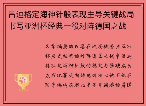 吕迪格定海神针般表现主导关键战局书写亚洲杯经典一役对阵德国之战 吕迪格定海神针般表现主导关键战局书写亚洲杯经典一役对阵德国之战