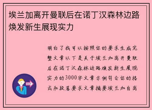埃兰加离开曼联后在诺丁汉森林边路焕发新生展现实力 埃兰加离开曼联后在诺丁汉森林边路焕发新生展现实力
