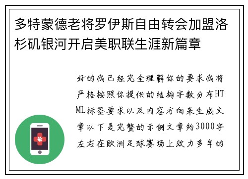 多特蒙德老将罗伊斯自由转会加盟洛杉矶银河开启美职联生涯新篇章 多特蒙德老将罗伊斯自由转会加盟洛杉矶银河开启美职联生涯新篇章