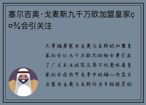 塞尔吉奥·戈麦斯九千万欧加盟皇家社会引关注 塞尔吉奥·戈麦斯九千万欧加盟皇家社会引关注