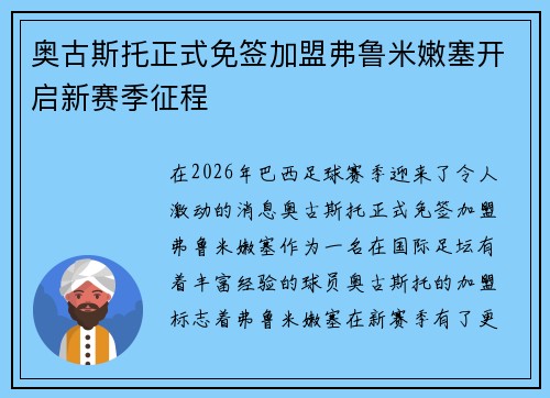 奥古斯托正式免签加盟弗鲁米嫩塞开启新赛季征程 奥古斯托正式免签加盟弗鲁米嫩塞开启新赛季征程
