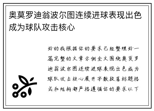 奥莫罗迪翁波尔图连续进球表现出色成为球队攻击核心 奥莫罗迪翁波尔图连续进球表现出色成为球队攻击核心