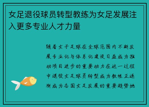 女足退役球员转型教练为女足发展注入更多专业人才力量 女足退役球员转型教练为女足发展注入更多专业人才力量