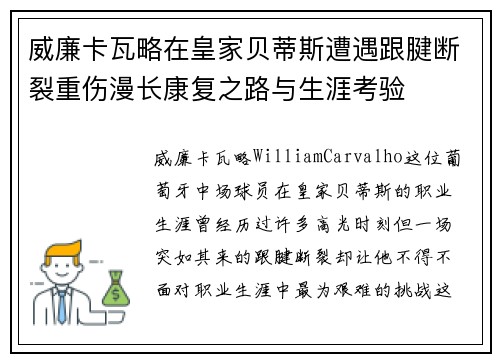 威廉卡瓦略在皇家贝蒂斯遭遇跟腱断裂重伤漫长康复之路与生涯考验 威廉卡瓦略在皇家贝蒂斯遭遇跟腱断裂重伤漫长康复之路与生涯考验