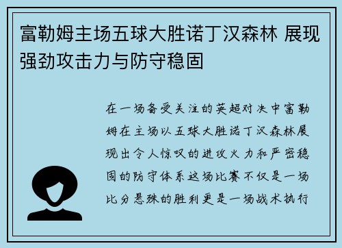 富勒姆主场五球大胜诺丁汉森林 展现强劲攻击力与防守稳固 富勒姆主场五球大胜诺丁汉森林 展现强劲攻击力与防守稳固