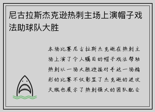 尼古拉斯杰克逊热刺主场上演帽子戏法助球队大胜 尼古拉斯杰克逊热刺主场上演帽子戏法助球队大胜