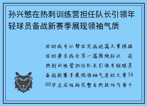 孙兴慜在热刺训练营担任队长引领年轻球员备战新赛季展现领袖气质