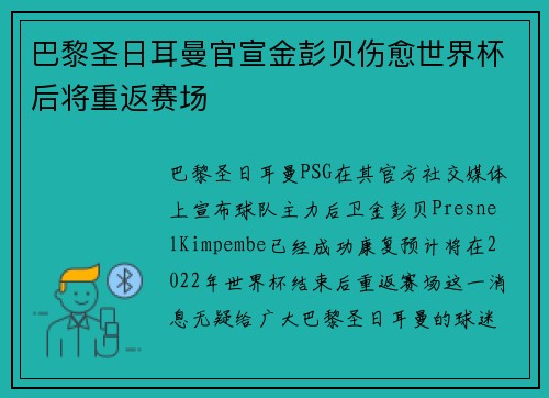 巴黎圣日耳曼官宣金彭贝伤愈世界杯后将重返赛场