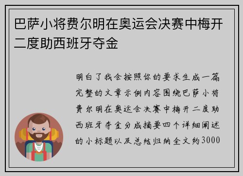 巴萨小将费尔明在奥运会决赛中梅开二度助西班牙夺金 巴萨小将费尔明在奥运会决赛中梅开二度助西班牙夺金