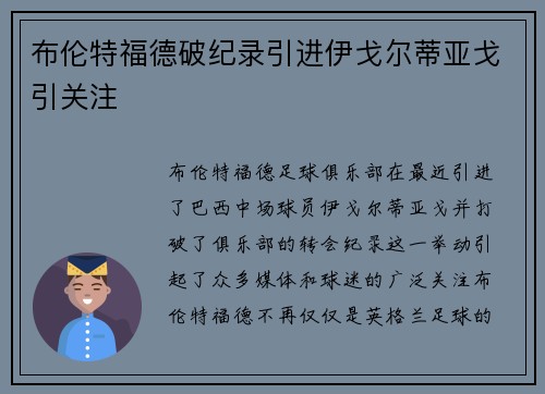 布伦特福德破纪录引进伊戈尔蒂亚戈引关注 布伦特福德破纪录引进伊戈尔蒂亚戈引关注