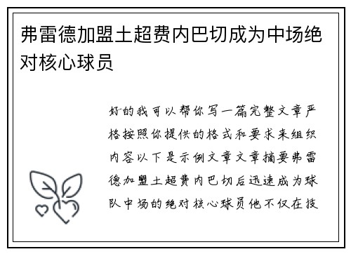 弗雷德加盟土超费内巴切成为中场绝对核心球员 弗雷德加盟土超费内巴切成为中场绝对核心球员