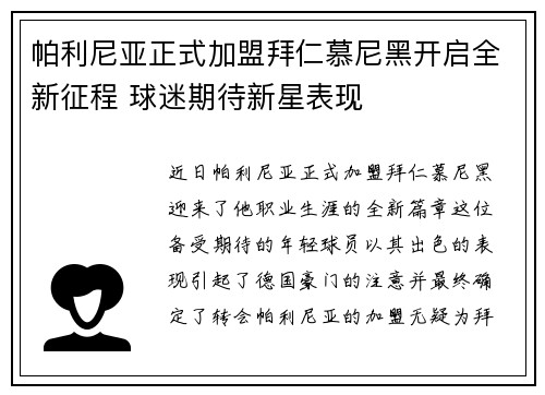 帕利尼亚正式加盟拜仁慕尼黑开启全新征程 球迷期待新星表现 帕利尼亚正式加盟拜仁慕尼黑开启全新征程 球迷期待新星表现
