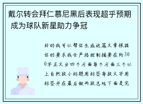 戴尔转会拜仁慕尼黑后表现超乎预期 成为球队新星助力争冠 戴尔转会拜仁慕尼黑后表现超乎预期 成为球队新星助力争冠