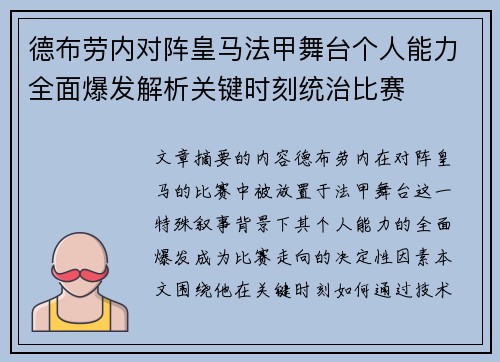 德布劳内对阵皇马法甲舞台个人能力全面爆发解析关键时刻统治比赛