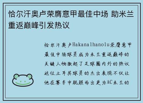 恰尔汗奥卢荣膺意甲最佳中场 助米兰重返巅峰引发热议